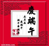 公司端午节致客户贺词（附图）